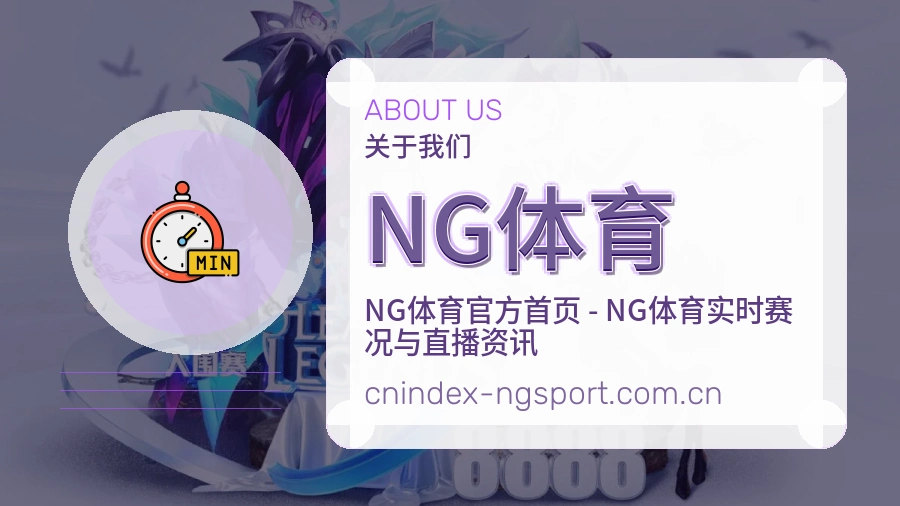NG体育直播与赛程服务
